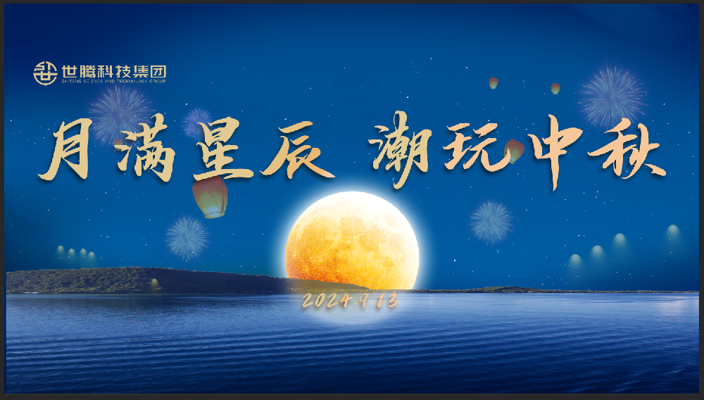 月满星辰 潮玩中秋！OG东方厅中秋节主题活动趣味演出