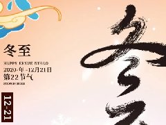 OG东方厅发展“情暖冬至,迎冬至,包饺子”活动