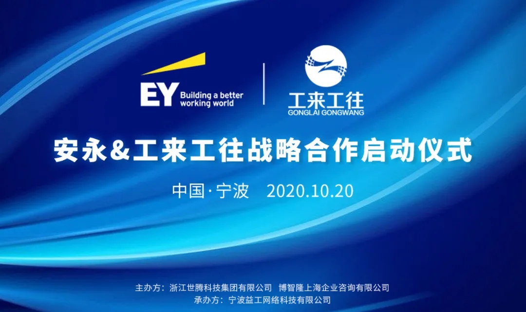 工来工往与安永战术合作正式启动