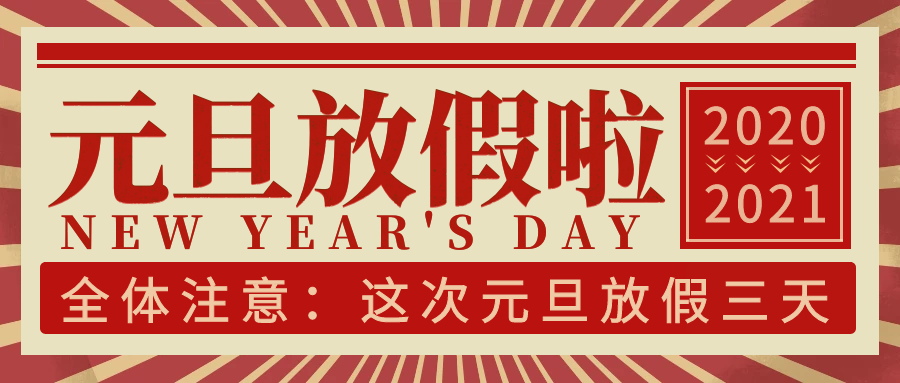OG东方厅2021年元旦放假通知